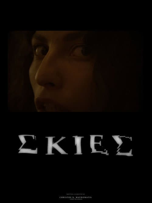 ΣΚΙΕΣ