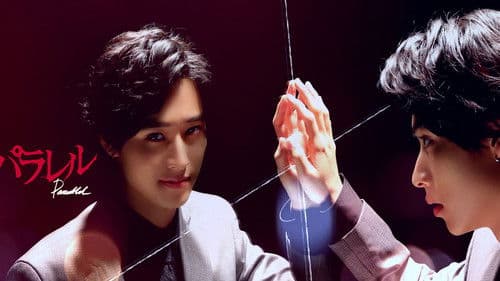 トドメのパラレル Bild 3