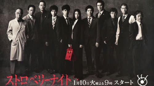 ストロベリーナイト Bild 1