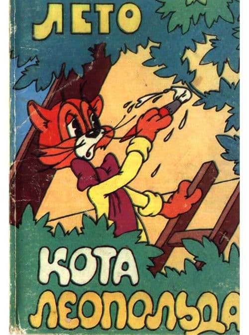 Лето кота Леопольда