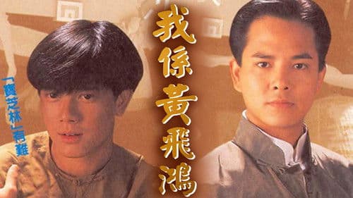 我係黃飛鴻 Bild 1