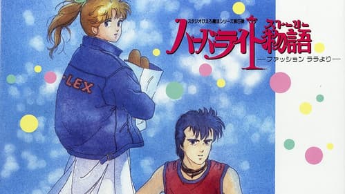 ハーバーライト物語（ストーリー） ～ファッションララより～ Bild 1