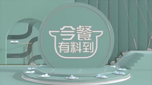 今餐有料到 Bild 1