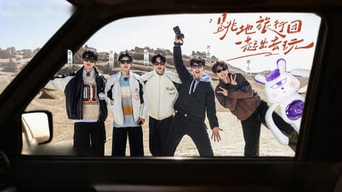 跳进地理书的旅行 Bild 3