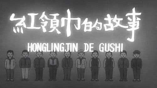 红领巾的故事 Bild 1