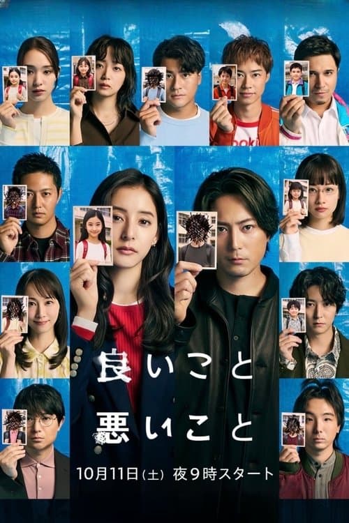 良いこと悪いこと