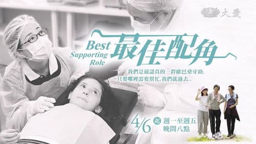 最佳配角 Bild 1