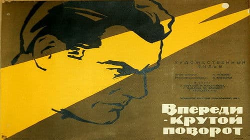 Впереди – крутой поворот Bild 1