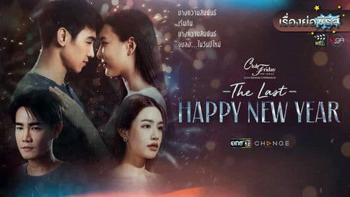 คลับฟรายเดย์ ตอน The Last Happy New Year Bild 1