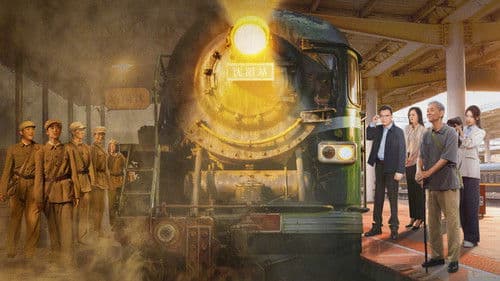 报告班长！山河无恙 Bild 1