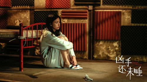 兇手還未睡 Bild 1