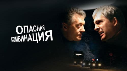 Опасная комбинация Bild 1