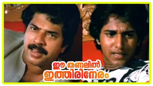 ഈ തണലിൽ ഇത്തിരി നേരം Bild 1