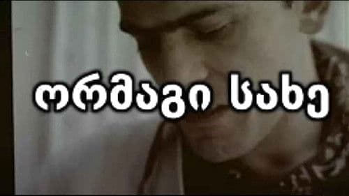 ორმაგი სახე Bild 2