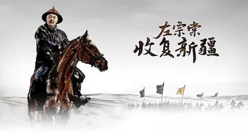 左宗棠收复新疆 Bild 1