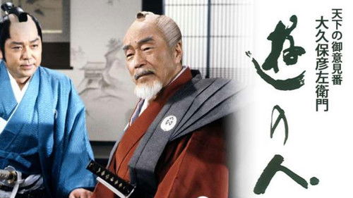 遊の人‐天下の御意見番 大久保彦左衛門‐ Bild 1