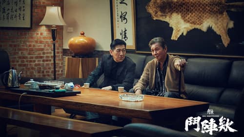 角頭－鬥陣欸 Bild 8