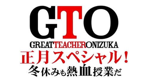 GTO 完結編さらば鬼塚！卒業スペシャル Bild 1