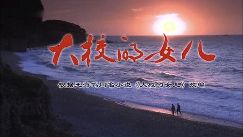 大校的女儿 Bild 1