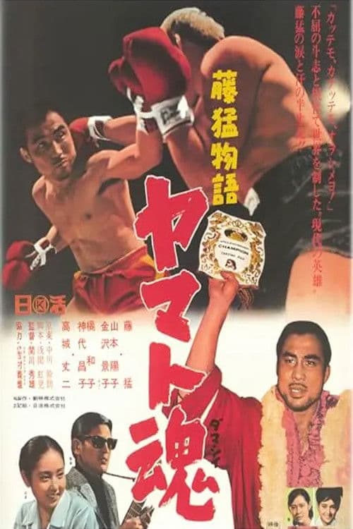 藤猛物語　ヤマト魂