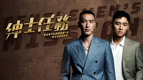 紳士任務 Bild 1