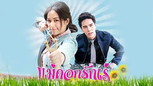 แม่ดอกรักเร่ Bild 2