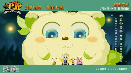 喜羊羊与灰太狼之守护 Bild 2