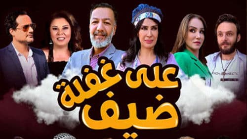 Dayf Ealaa Ghafla Bild 1