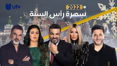 العراق بخير ( ليلية رأس السنة) Bild 1