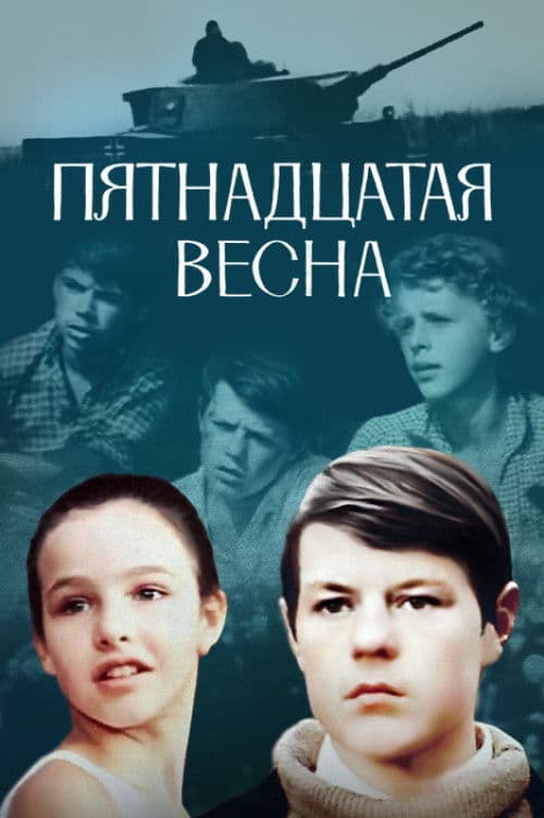 Пятнадцатая весна