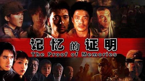 记忆的证明 Bild 1