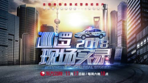 巡逻现场实录 Bild 1