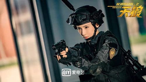 反恐特战队之天狼 Bild 2