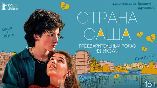 Страна Саша Bild 1