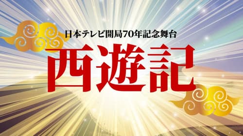 舞台「西遊記」 Bild 1