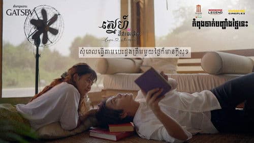 ស្នេហ៍ គឺជាចម្លេីយ Bild 1