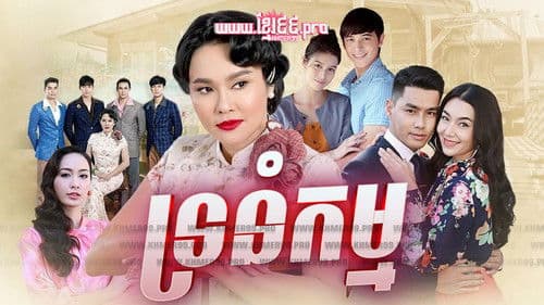 กรงกรรม Bild 2