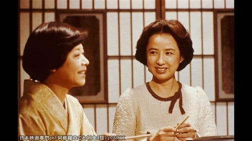 阿修羅のごとく Bild 1