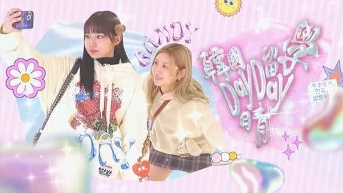 韓國留學Day Day晴 Bild 1