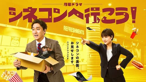 シネコンへ行こう！ Bild 1