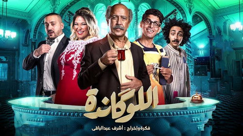 اللوكاندة Bild 1