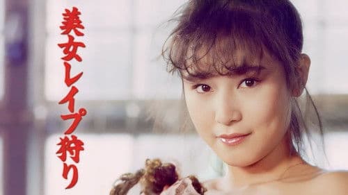 美女レイプ狩り Bild 1