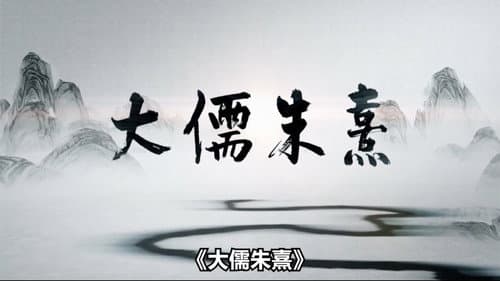 大儒朱熹 Bild 1