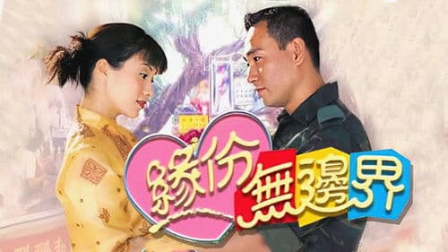 緣份無邊界 Bild 1