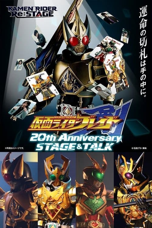 仮面ライダー剣 20th Anniversary STAGE&TALK