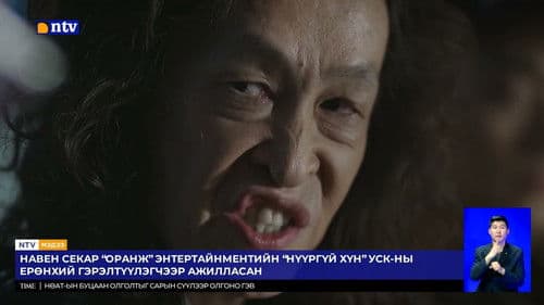 Нүүргүй Хүн Bild 4