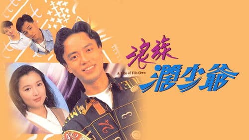 浪族闊少爺 Bild 1