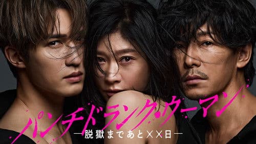 パンチドランク・ウーマン −脱獄まであと××日− Bild 1