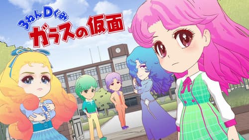 ３ねんＤぐみガラスの仮面 Bild 1