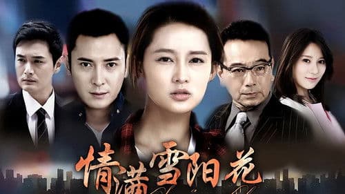 情满雪阳花 Bild 1